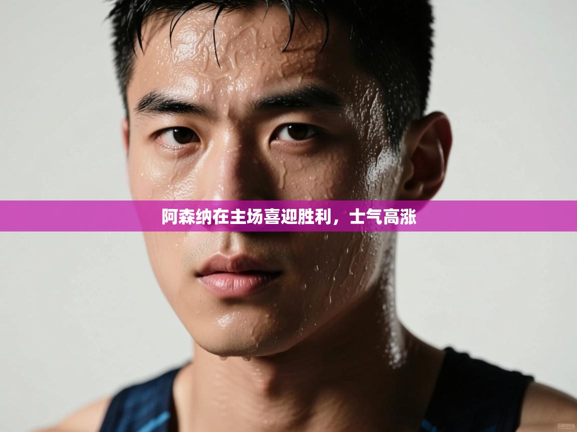 阿森纳在主场喜迎胜利，士气高涨  第2张