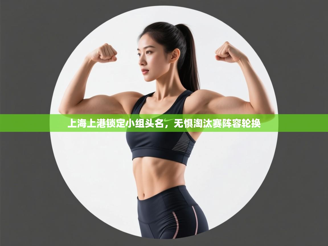 上海上港锁定小组头名，无惧淘汰赛阵容轮换