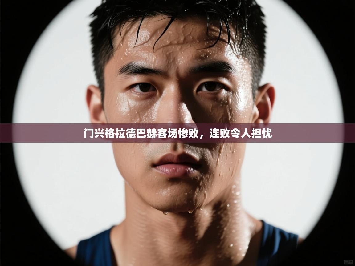 门兴格拉德巴赫客场惨败，连败令人担忧