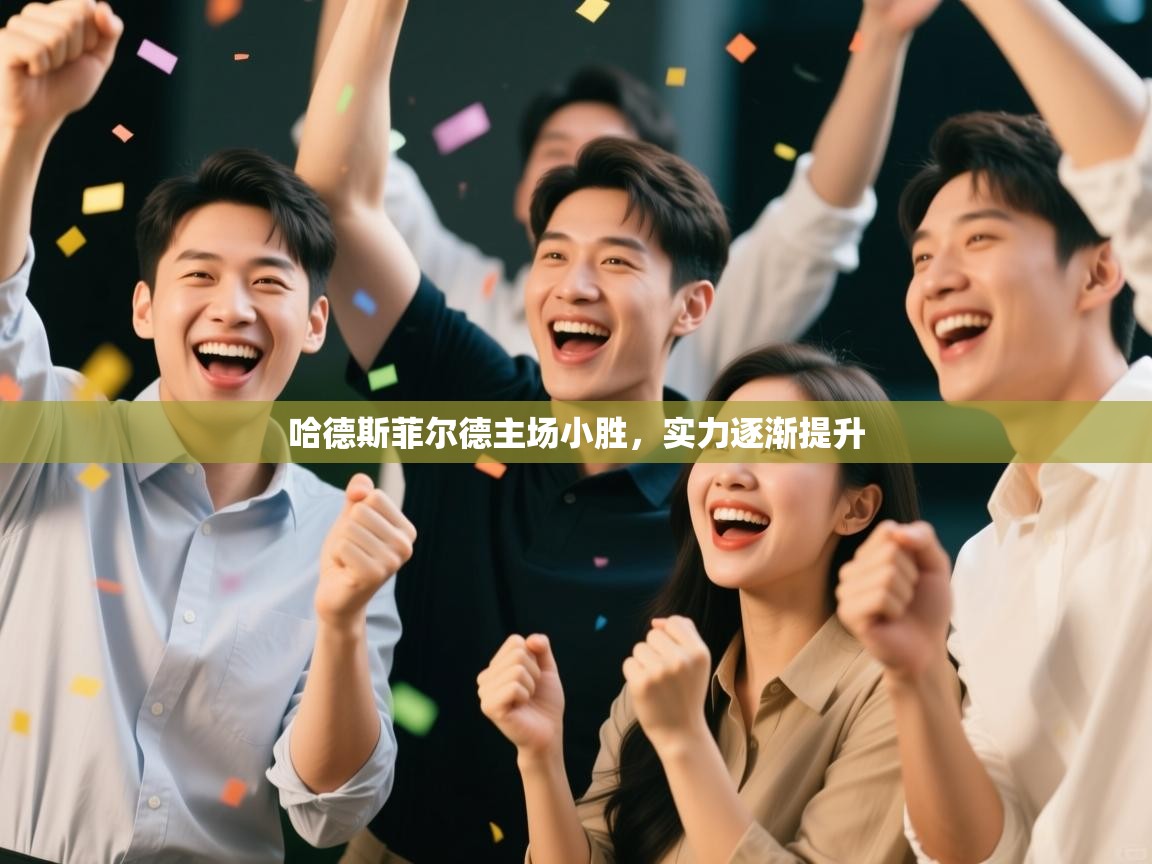 哈德斯菲尔德主场小胜，实力逐渐提升