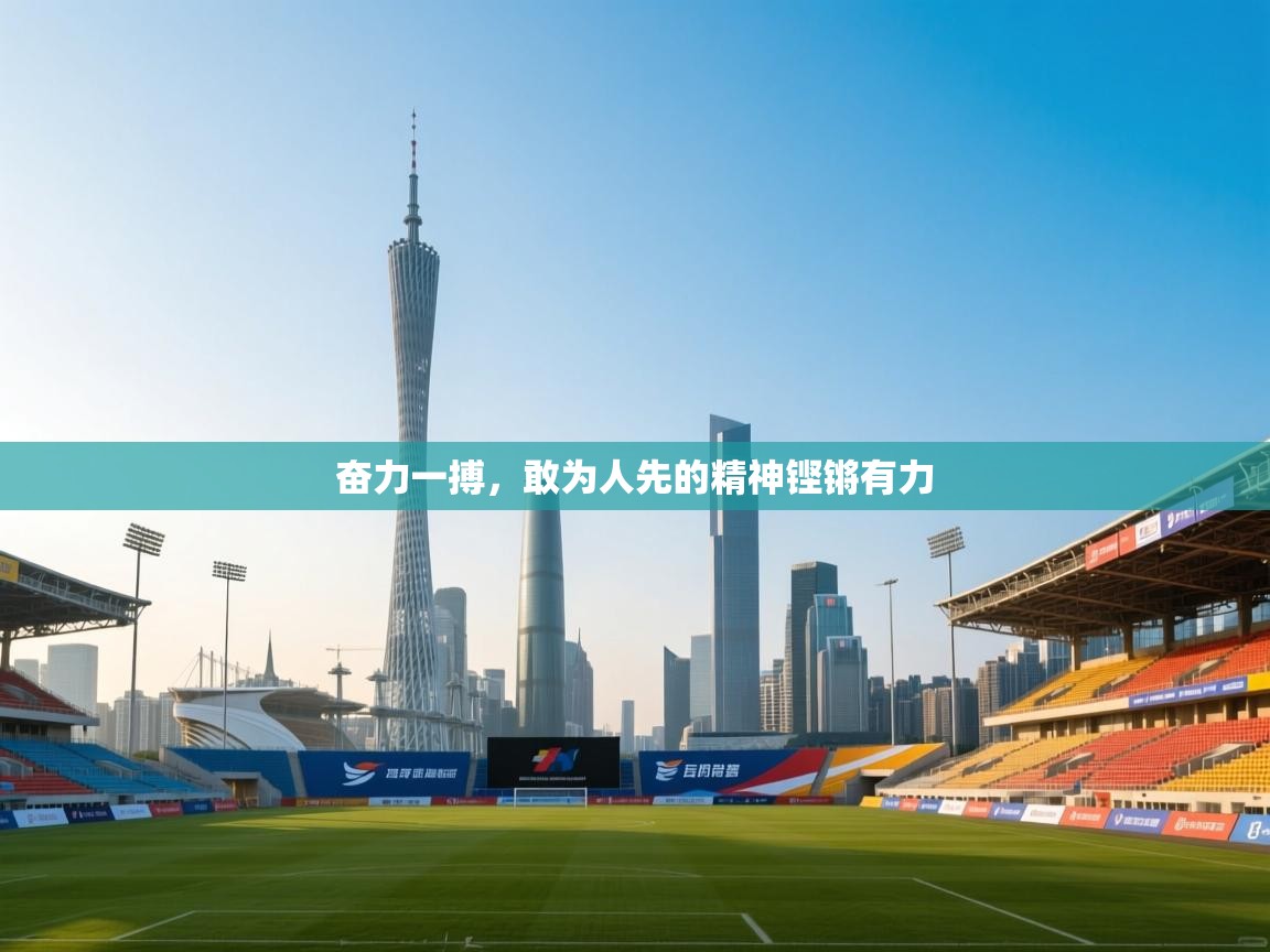 奋力一搏,敢为人先的精神铿锵有力 第2张