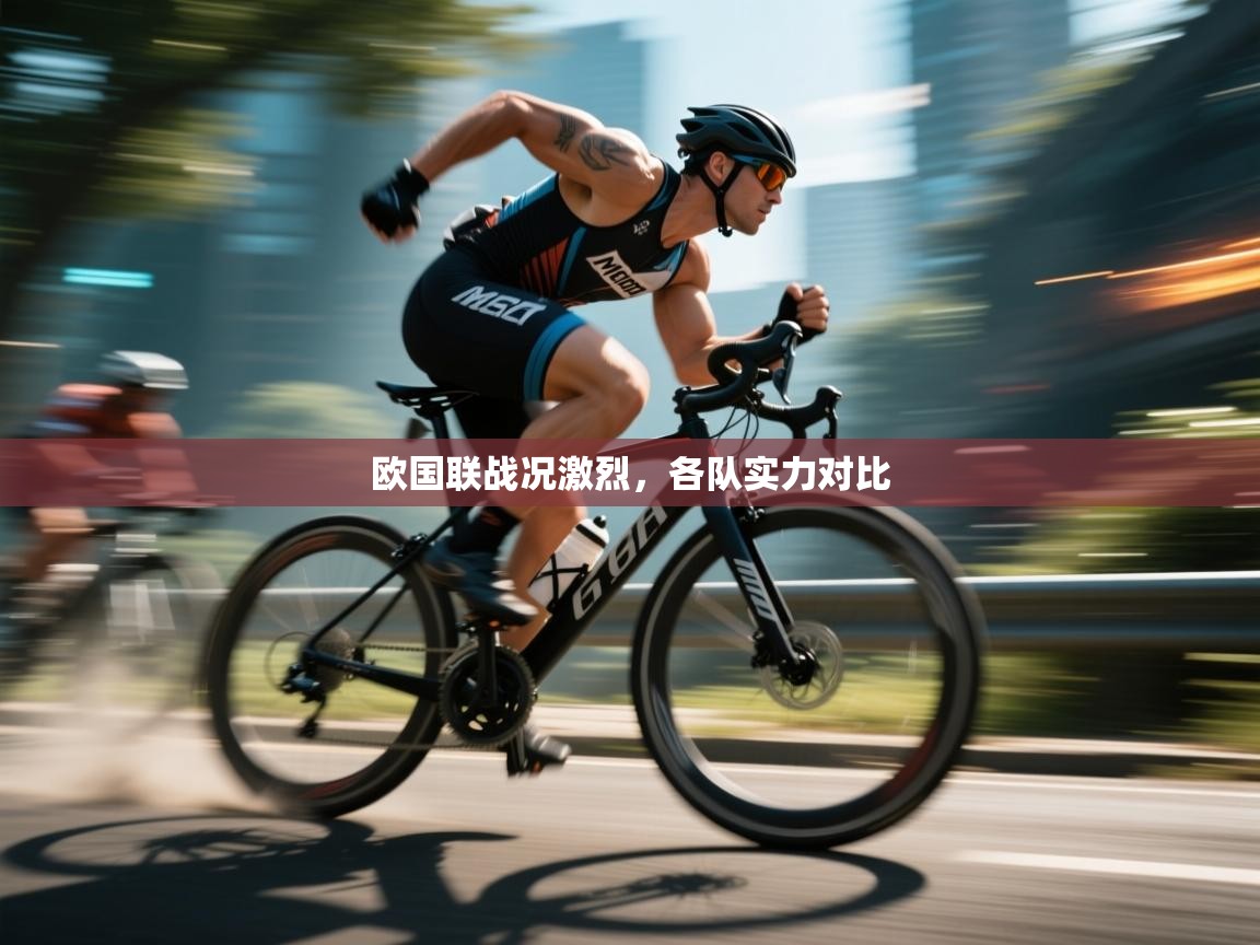 欧国联战况激烈，各队实力对比