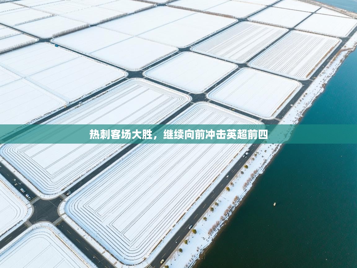 热刺客场大胜，继续向前冲击英超前四