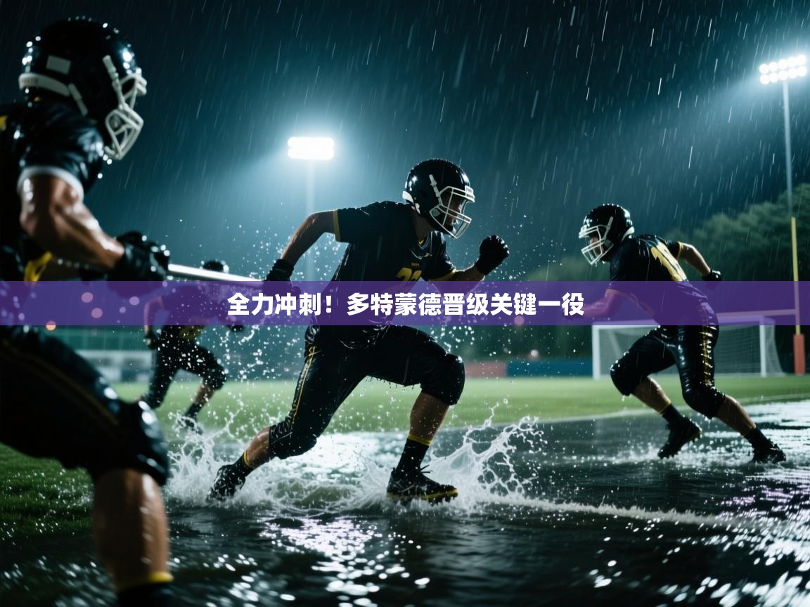 全力冲刺！多特蒙德晋级关键一役