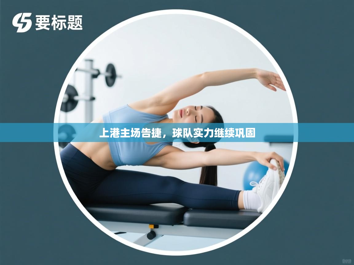 上港主场告捷,球队实力继续巩固