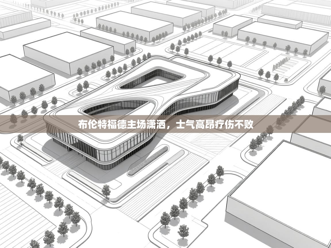 布伦特福德主场潇洒,士气高昂疗伤不败