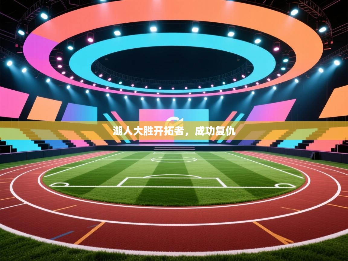 湖人大胜开拓者,成功复仇