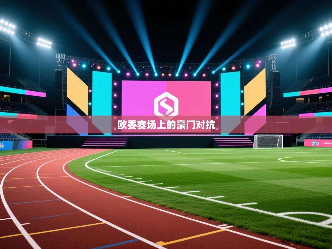 欧委赛场上的豪门对抗