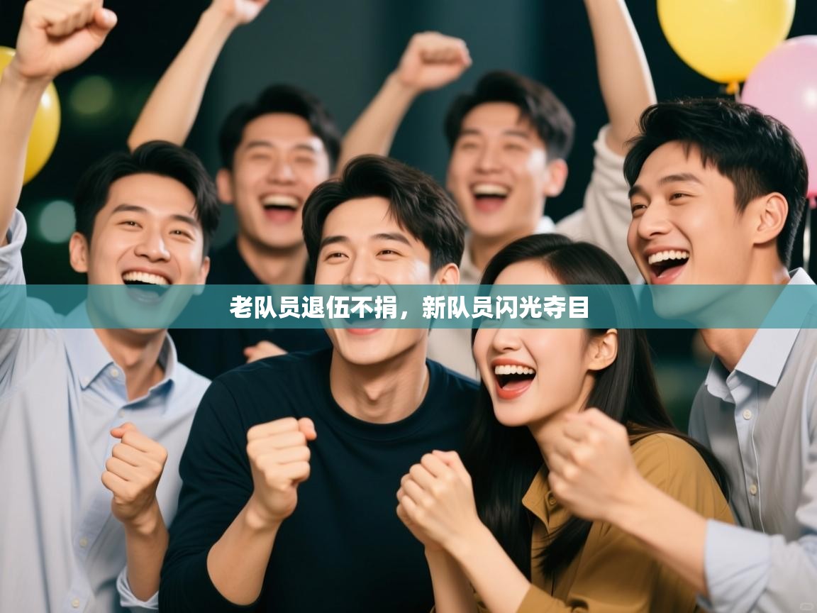 老队员退伍不捐,新队员闪光夺目