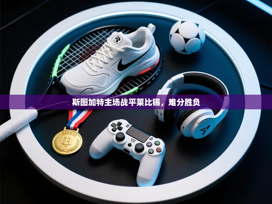 斯图加特主场战平莱比锡,难分胜负