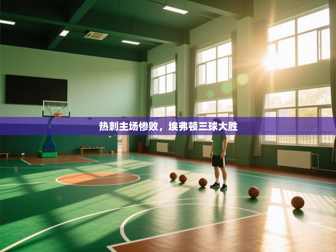 热刺主场惨败,埃弗顿三球大胜