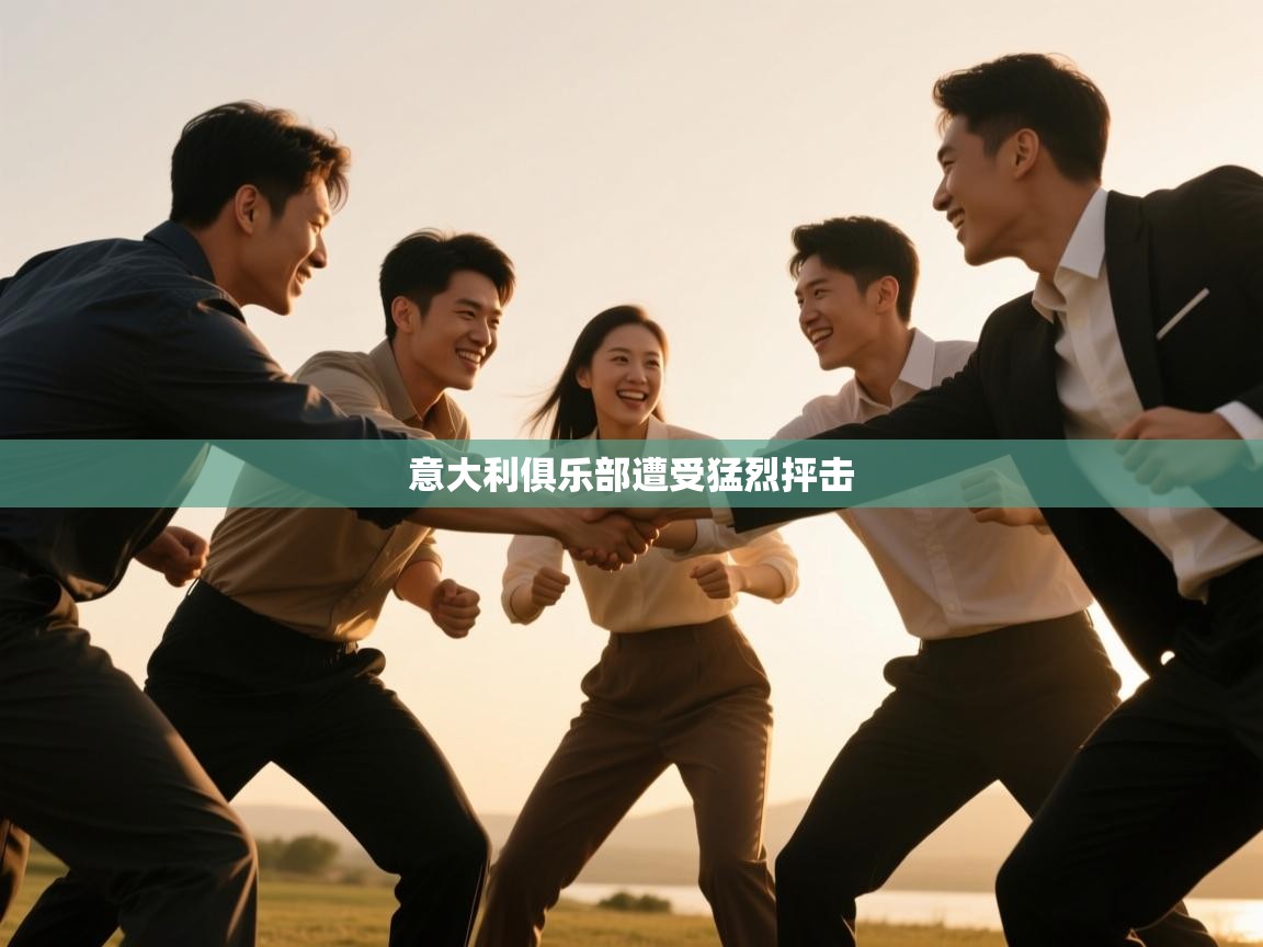 意大利俱乐部遭受猛烈抨击