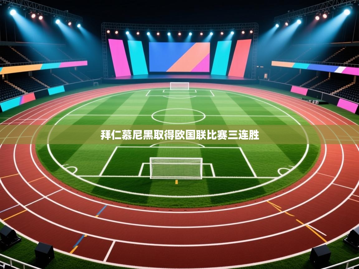 拜仁慕尼黑取得欧国联比赛三连胜