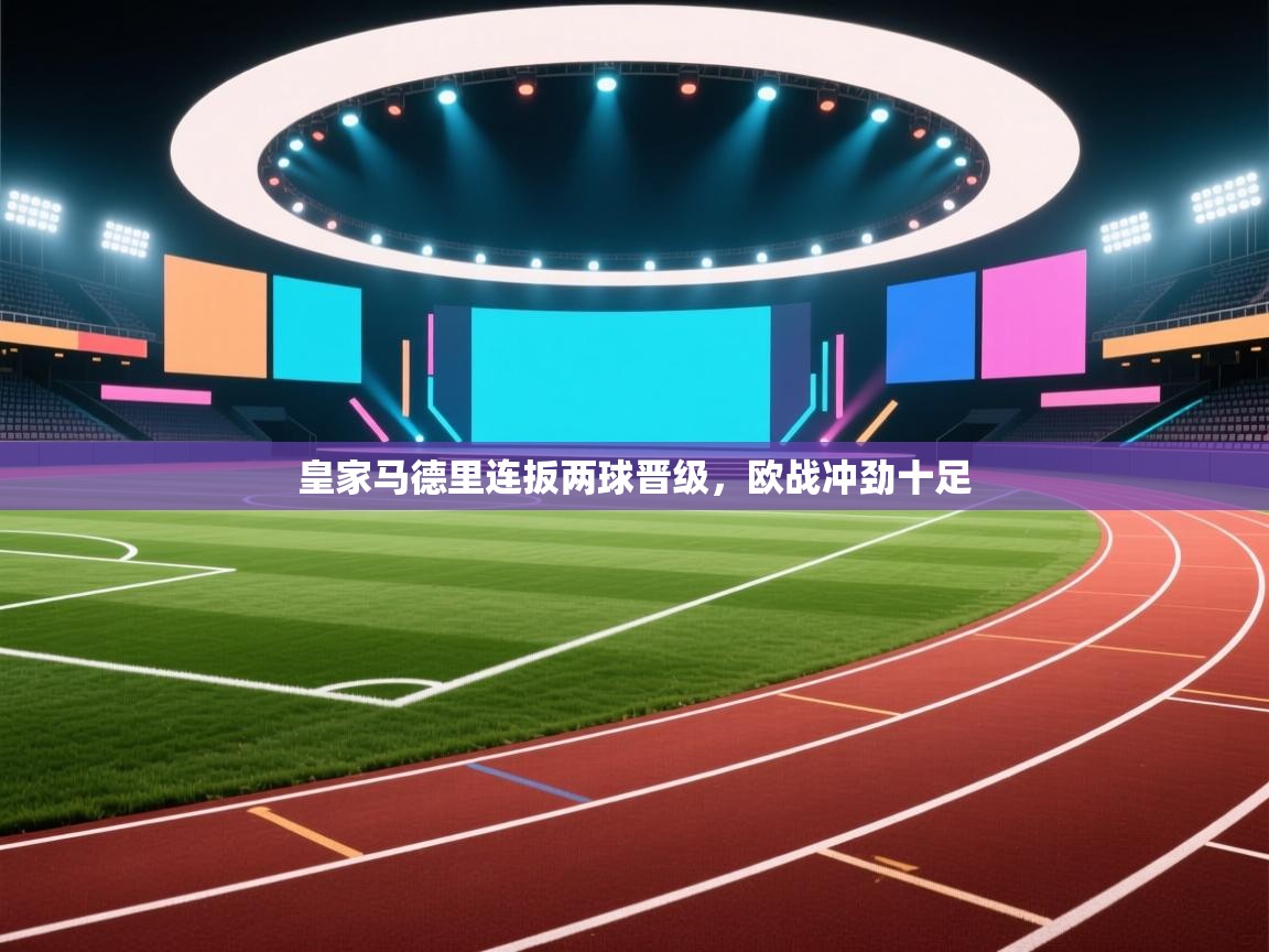 皇家马德里连扳两球晋级，欧战冲劲十足