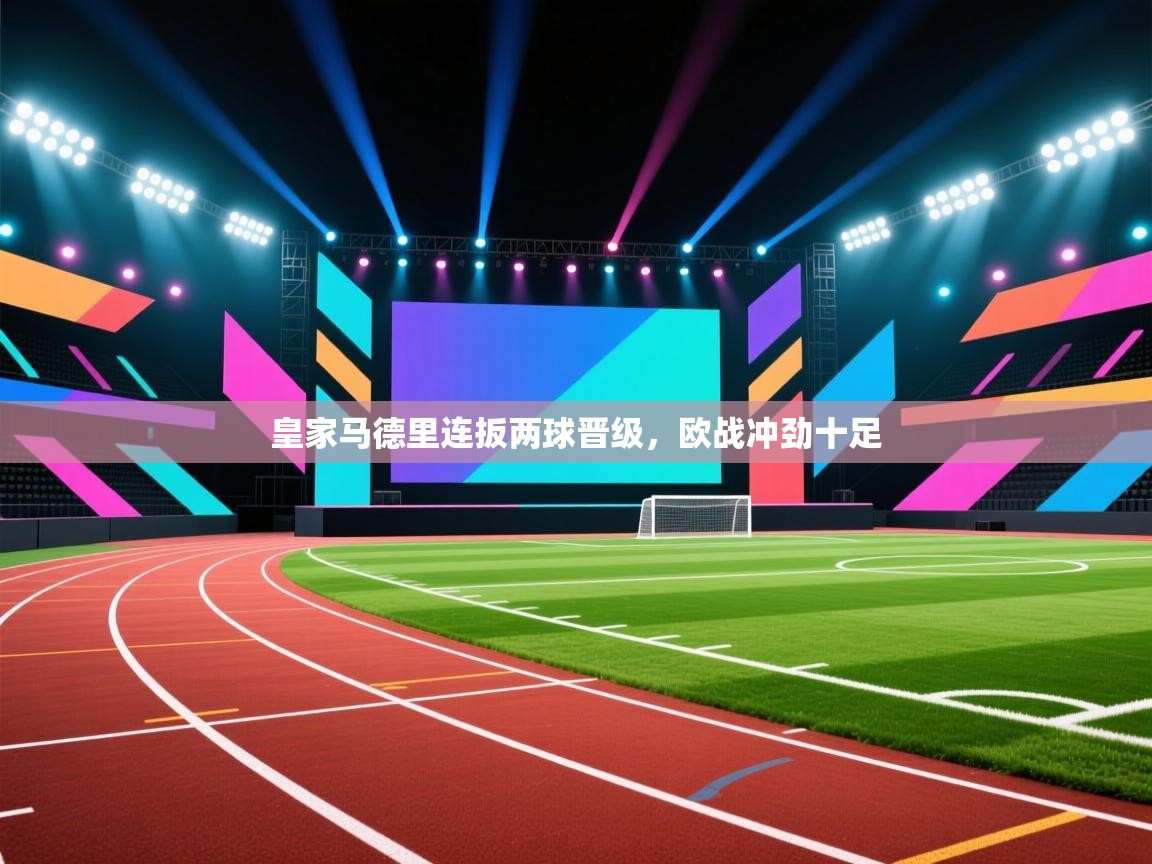 皇家马德里连扳两球晋级,欧战冲劲十足 第2张