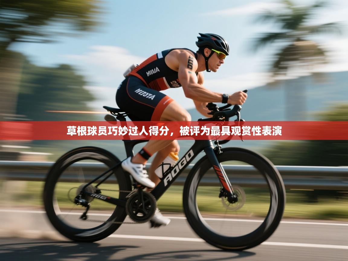 草根球员巧妙过人得分,被评为最具观赏性表演