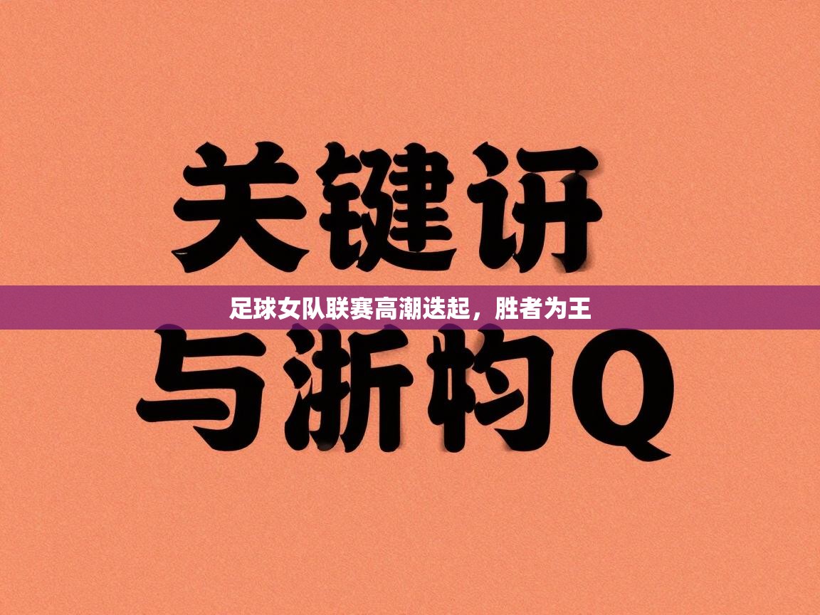 足球女队联赛高潮迭起,胜者为王