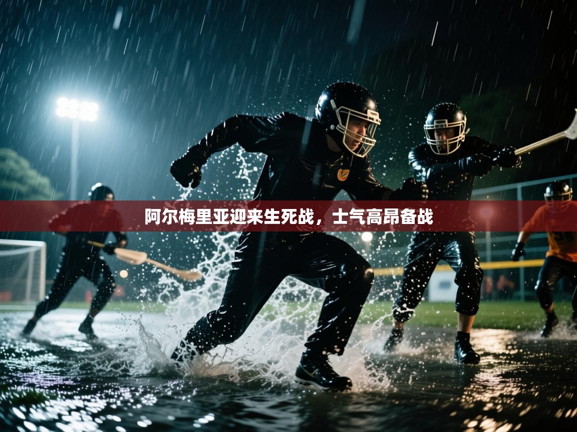 阿尔梅里亚迎来生死战,士气高昂备战