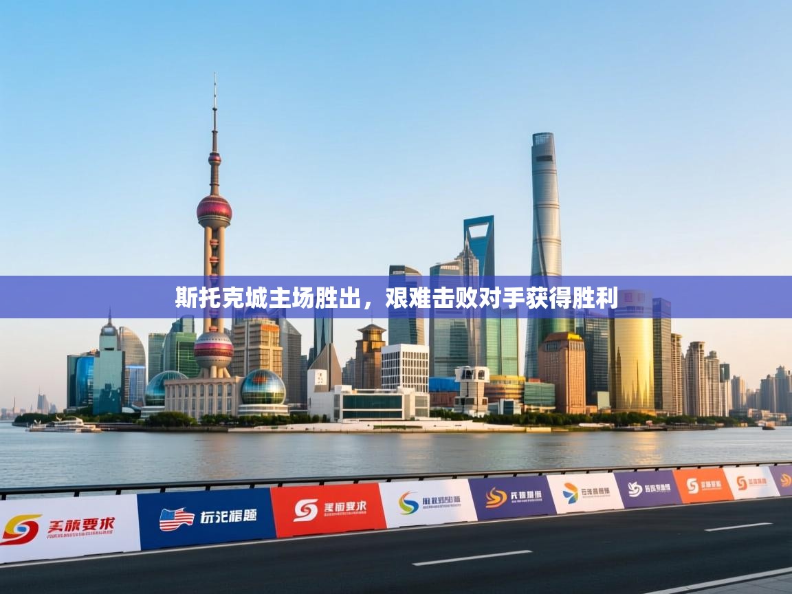 斯托克城主场胜出,艰难击败对手获得胜利