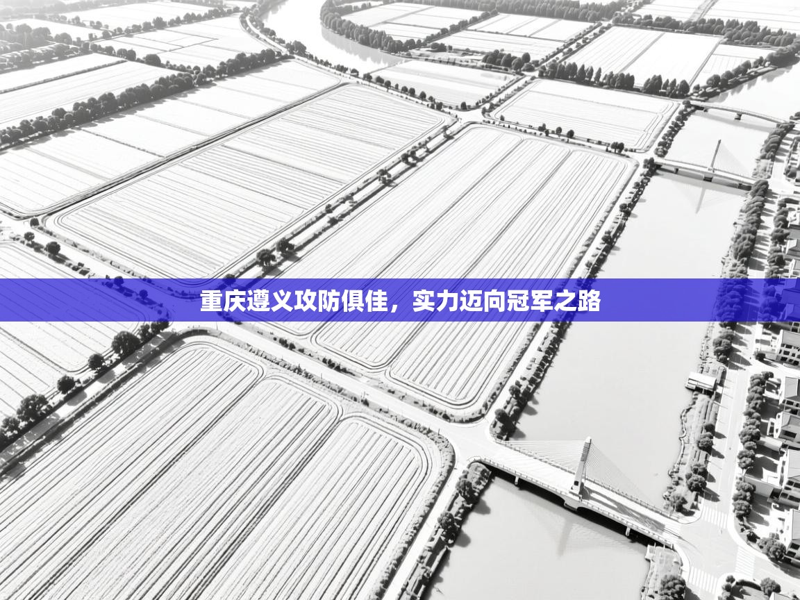 重庆遵义攻防俱佳，实力迈向冠军之路