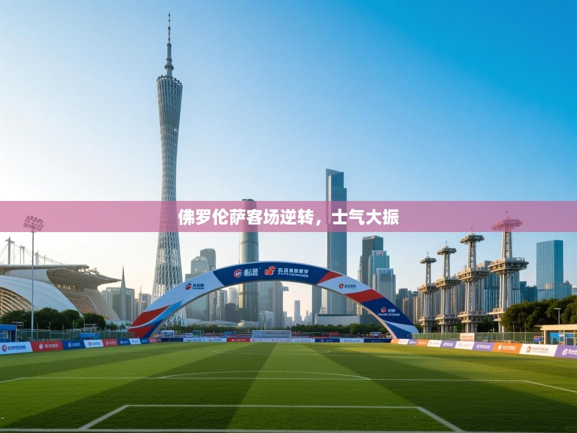 佛罗伦萨客场逆转，士气大振