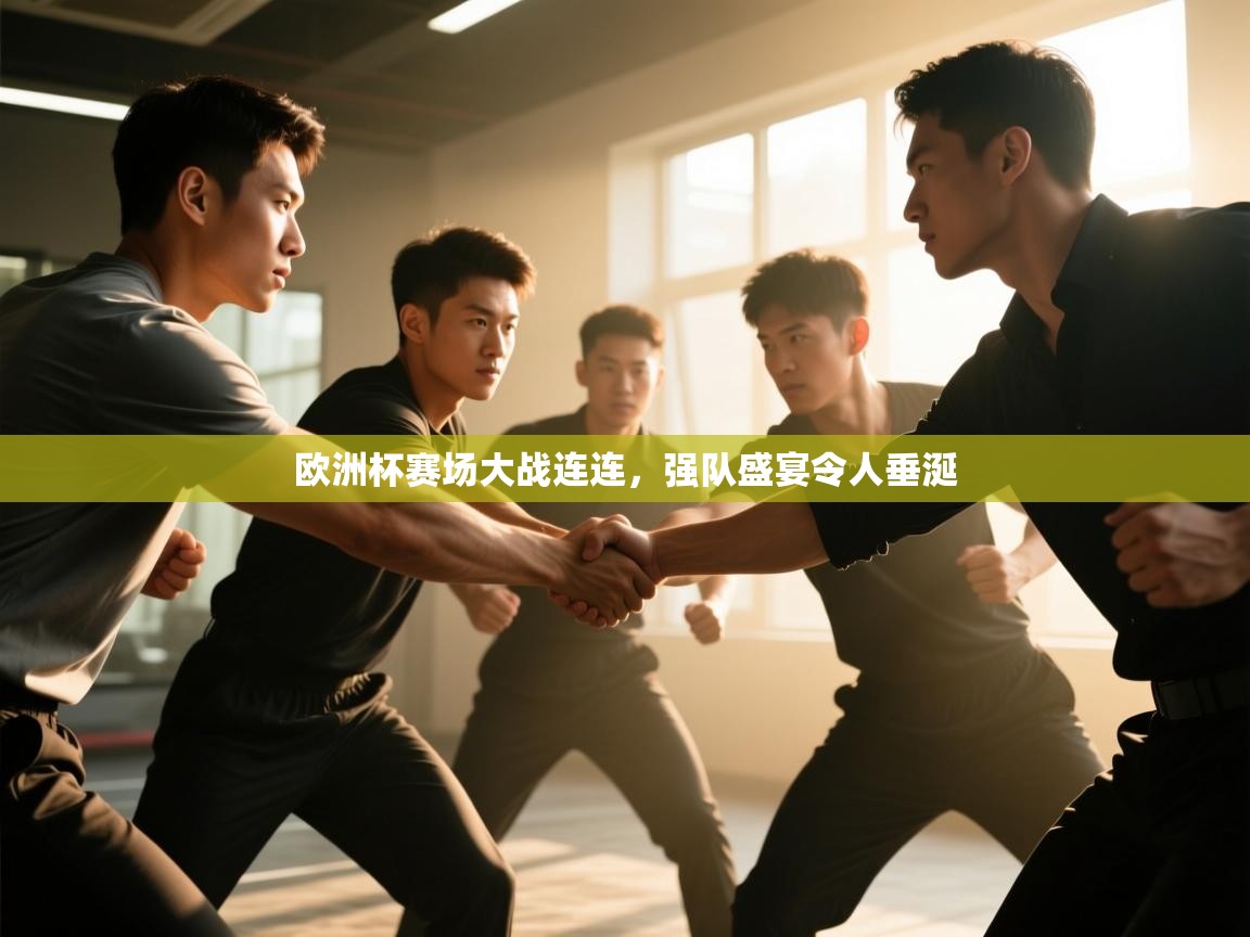 欧洲杯赛场大战连连，强队盛宴令人垂涎  第2张