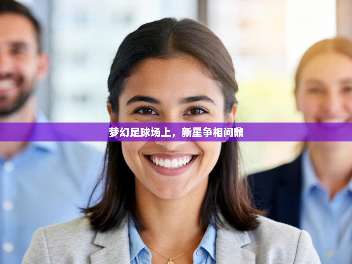 梦幻足球场上，新星争相问鼎  第2张