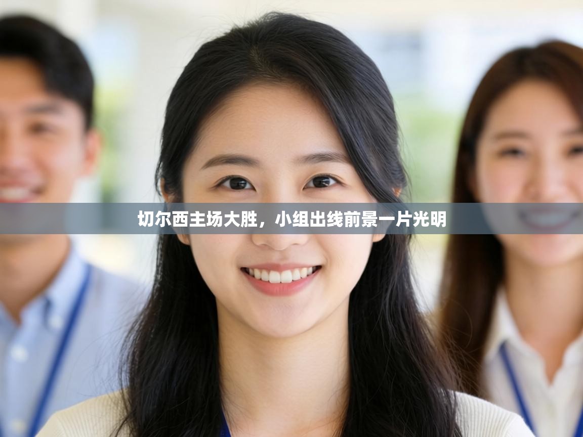 切尔西主场大胜,小组出线前景一片光明